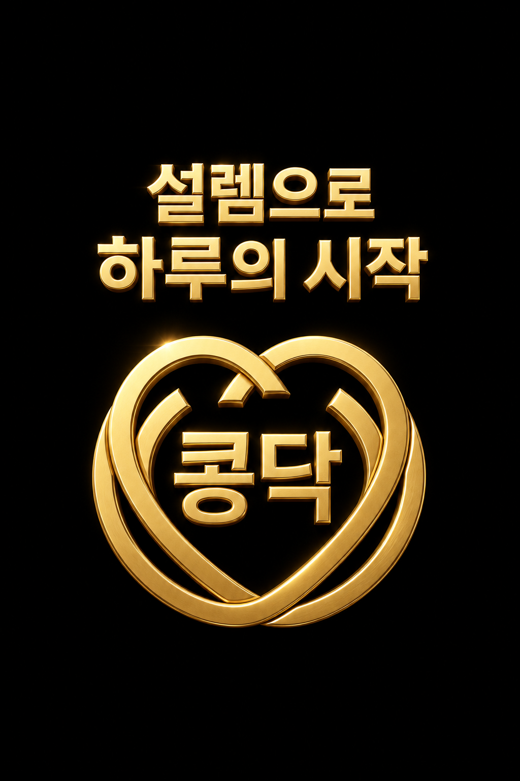 콩닥